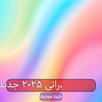 آهنگ مازندرانی ۲۰۲۵ جدید