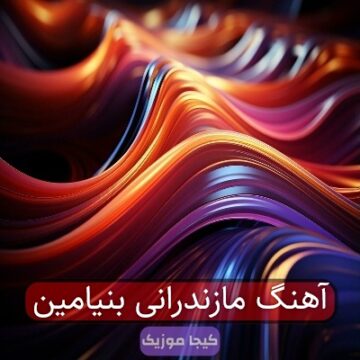 آهنگ مازندرانی بنیامین