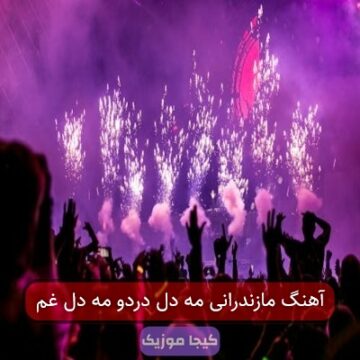 آهنگ مازندرانی مه دل دردو مه دل غم