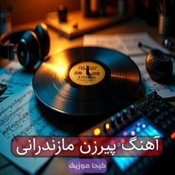 آهنگ پیرزن مازندرانی