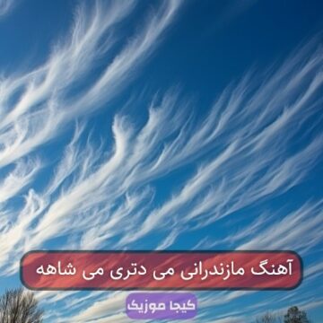 آهنگ مازندرانی می دتری می شاهه