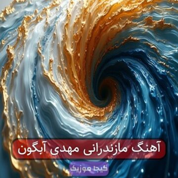 آهنگ مازندرانی مهدی آبگون