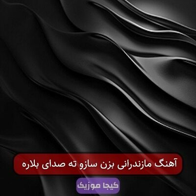 آهنگ مازندرانی بزن سازو ته صدای بلاره