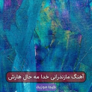 آهنگ مازندرانی خدا مه حال هارش آهنگ مازندرانی خدا مه حال هارش