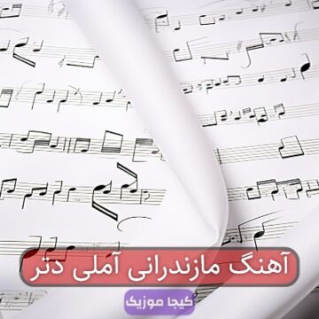 آهنگ مازندرانی آملی دتر