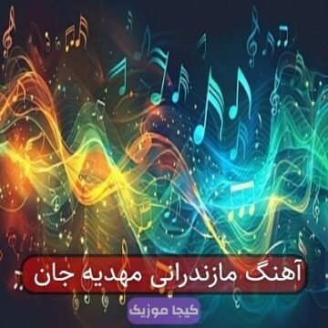 آهنگ مازندرانی مهدیه جان