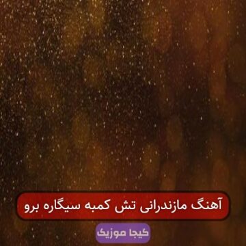 آهنگ مازندرانی تش کمبه سیگاره برو