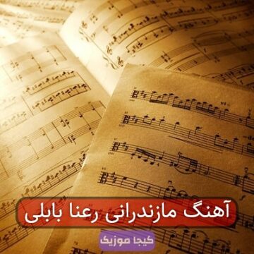 آهنگ مازندرانی رعنا بابلی آهنگ مازندرانی رعنا بابلی
