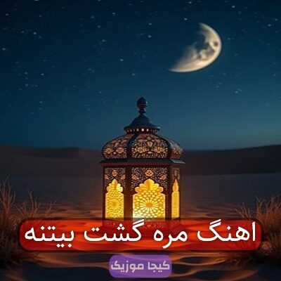 اهنگ مره گشت بیتنه