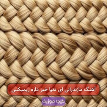 آهنگ مازندرانی ای دنیا خبر داره ریمیکس