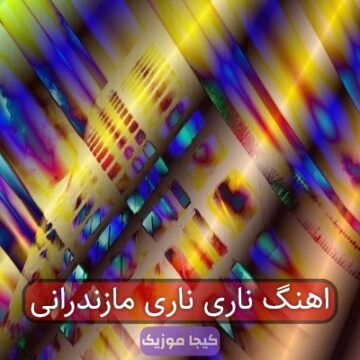 اهنگ ناری ناری مازندرانی
