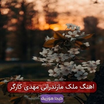 اهنگ ملک مازندرانی مهدی کارگر