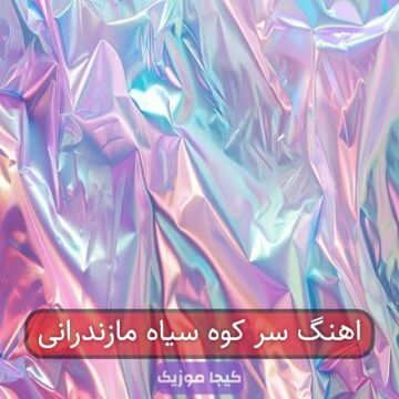 اهنگ سر کوه سیاه مازندرانی