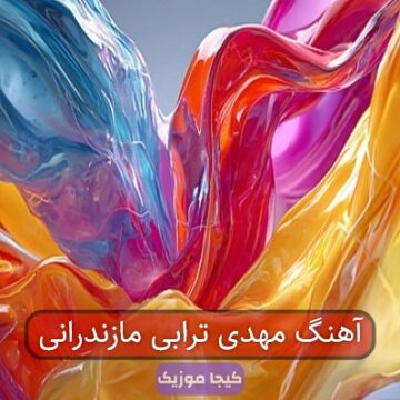 آهنگ مهدی ترابی مازندرانی