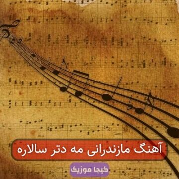آهنگ مازندرانی مه دتر سالاره