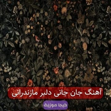 آهنگ جان جانی دلبر مازندرانی