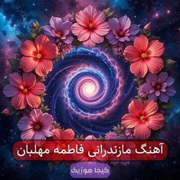 آهنگ مازندرانی فاطمه مهلبان آهنگ مازندرانی فاطمه مهلبان