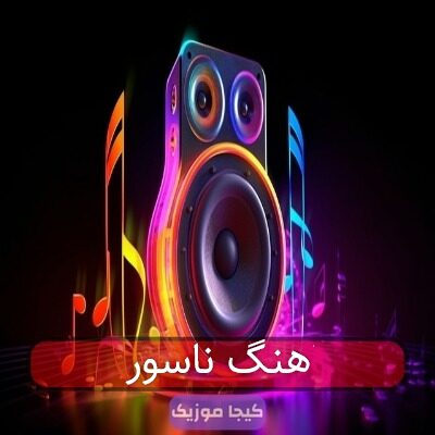 اهنگ ناسور