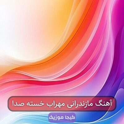 آهنگ مازندرانی مهراب خسته صدا
