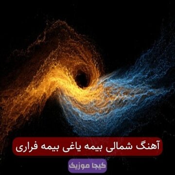 آهنگ شمالی بیمه یاغی بیمه فراری