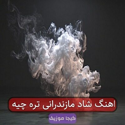 اهنگ شاد مازندرانی تره چیه