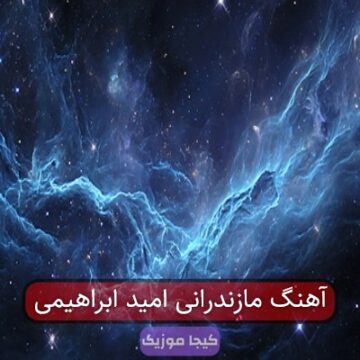 آهنگ مازندرانی امید ابراهیمی