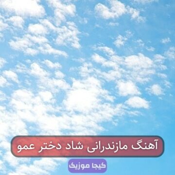 آهنگ مازندرانی شاد دختر عمو آهنگ مازندرانی شاد دختر عمو