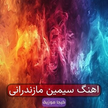 اهنگ سیمین مازندرانی