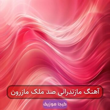 آهنگ مازندرانی صد ملک مازرون