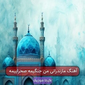 آهنگ مازندرانی من جنگیمه صحراییمه