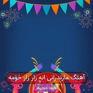 آهنگ مازندرانی انه زار زار خومه