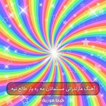 آهنگ مازندرانی مسلمانان مه ره یار طالع نیه