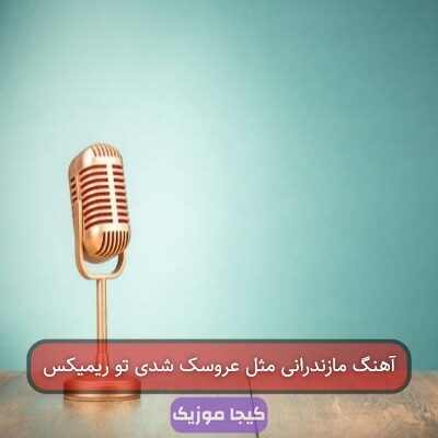 آهنگ مازندرانی مثل عروسک شدی تو ریمیکس