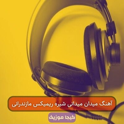 آهنگ میدان میدانی شیره ریمیکس مازندرانی