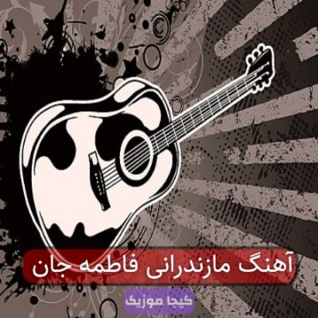 آهنگ مازندرانی فاطمه جان