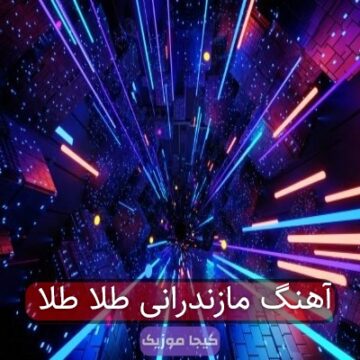آهنگ مازندرانی طلا طلا