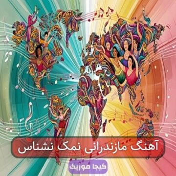 آهنگ مازندرانی نمک نشناس