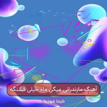 آهنگ مازندرانی میگن ماه خیلی قشنگه