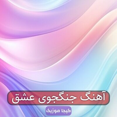 آهنگ مازندرانی تو جنگجوی ایرانی