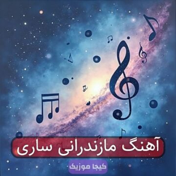 آهنگ مازندرانی ساری