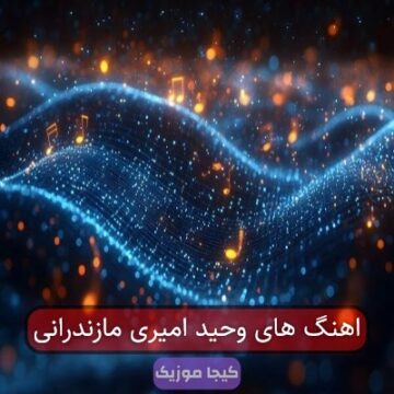 اهنگ های وحید امیری مازندرانی