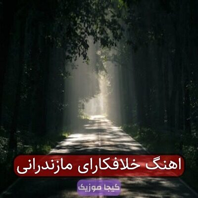 اهنگ خلافکارای مازندرانی