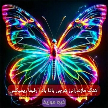 آهنگ مازندرانی هرچی بادا باد آ رفیقا ریمیکس