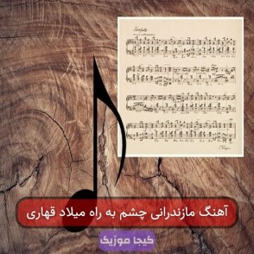 آهنگ مازندرانی چشم به راه میلاد قهاری