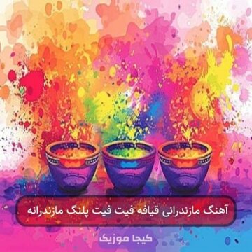 قیافه پلنگ مازندران