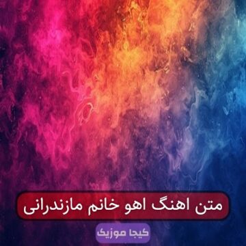 آهنگ مازندرانی آهو خانم