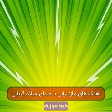 آهنگ محلی مازندرانی میلاد قربانی