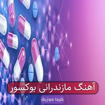 آهنگ مازندرانی بوکسور