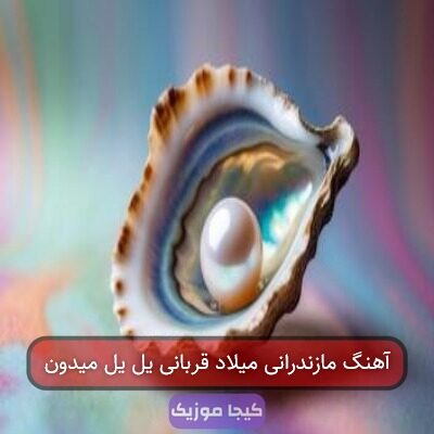 آهنگ مازندرانی میلاد قربانی یل یل میدون