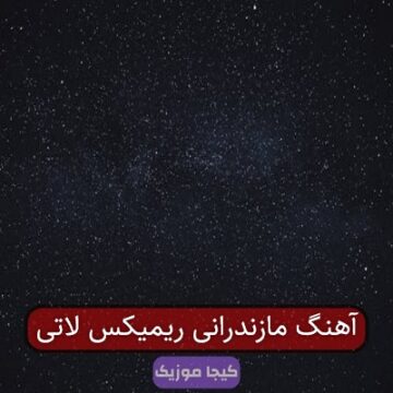آهنگ های جنگجوی